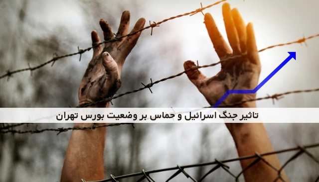 تاثیر جنگ اسرائیل و حماس بر وضعیت بورس تهران