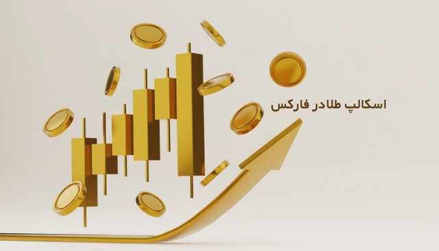 اسکالپ طلا در فارکس | بهترین استراتژی اسکالپ طلا