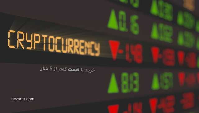 3 ارز دیجیتال مناسب خرید با قیمت کمتر از 5 دلار
