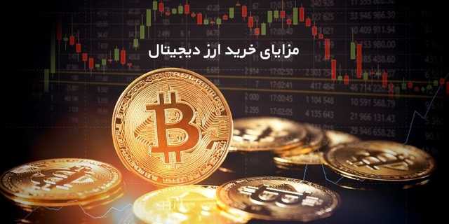 مزایای خرید ارز دیجیتال | چرا بر روی ارز دیجیتال سرمایه‌گذاری کنیم؟