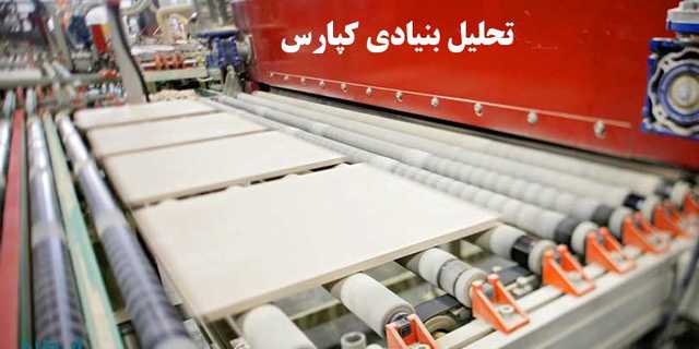 تحلیل بنیادی کپارس | بررسی داده‌های مالی کاشی پارس در سال 1404