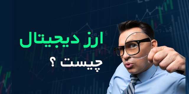 ارز دیجیتال چیست و چگونه کار میکند؟