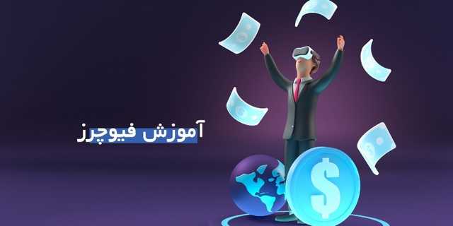 آموزش کامل معاملات فیوچرز | راهنمایی برای موفقیت در بازار Futures