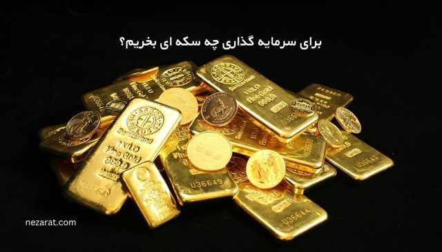 برای سرمایه گذاری چه سکه ای بخریم؟