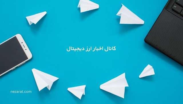 معرفی 10 کانال اخبار ارز دیجیتال معروف