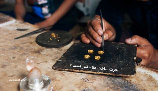 اجرت ساخت طلا چقدر است و چگونه محاسبه می‌شود؟