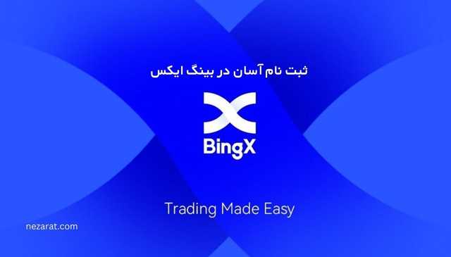 ثبت نام در بینگ ایکس | آموزش احراز هویت در صرافی bingx
