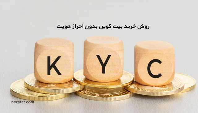 روش‌های خرید بیت کوین بدون احراز هویت
