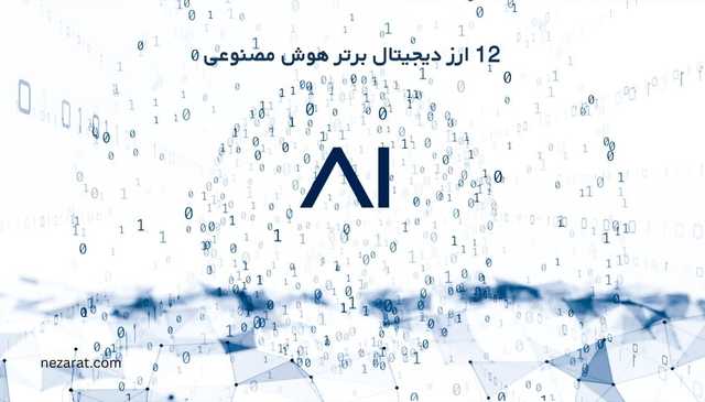 12 ارز دیجیتال برتر هوش مصنوعی در 2024