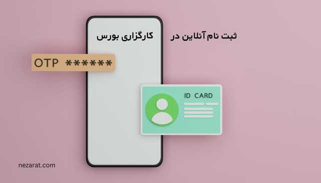 ثبت نام آنلاین در کارگزاری بورس | بدون نیاز به مدارک