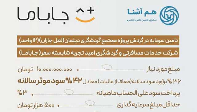 سرمایه گذاری در طرح شرکت جاباما با ۳۶٪ برآورد سود سالانه (معاف از مالیات)