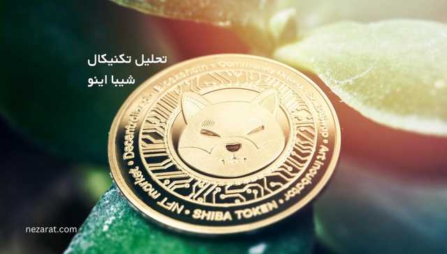 تحلیل تکنیکال ارز دیجیتال شیبا اینو (SHIB)