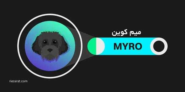 تحلیل و پیش بینی آینده میم کوین MYRO