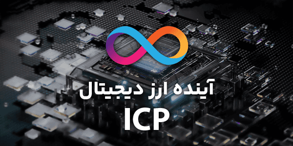 پیش بینی ارز دیجیتال ICP | اینترنت کامپیوتر آینده دار است؟
