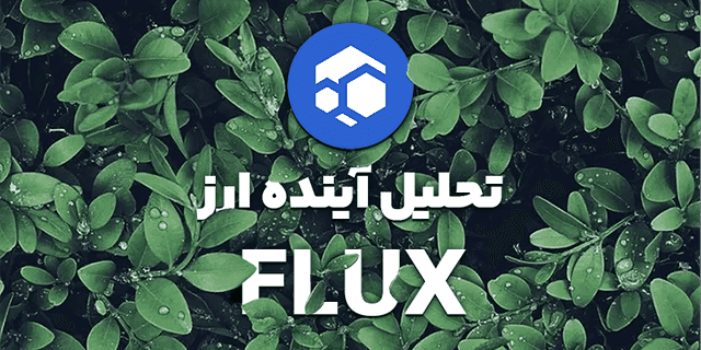 تحلیل و پیش بینی آینده ارز FLUX