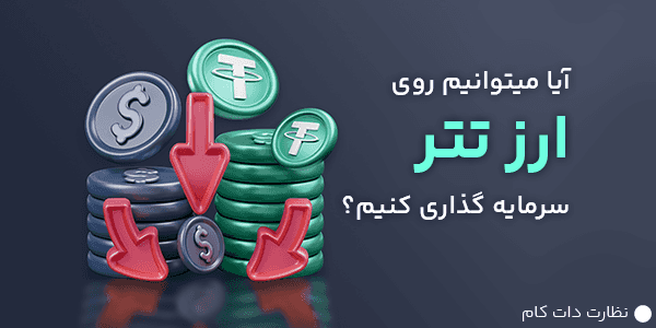 تحلیل دلار دیجیتال با نماد USDT برای سرمایه گذاری