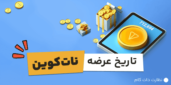 تاریخ عرضه نات کوین