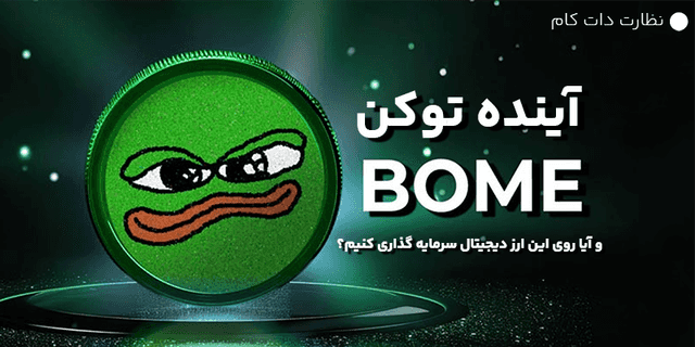 تحلیل و پیشبینی قیمت میم کوین BOME