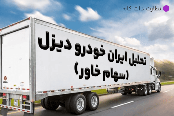 تحلیل سهم خاور | پیش بینی قیمت ایران خودرو دیزل در 1403