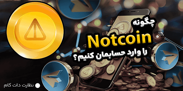نحوه انتقال نات کوین به ولت تون کیپر تلگرام با روش آسان