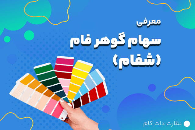 معرفی شرکت تولید و صنعتی گوهر فام نماد( شفام)