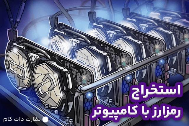 استخراج ارز دیجیتال با کامپیوتر های خانگی