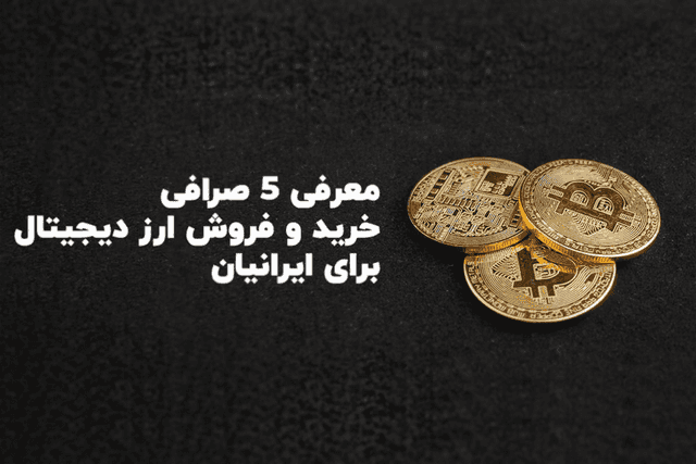 مکانی برای معامله ارزهای خارجی | 5 مکان برای مبادله ارز