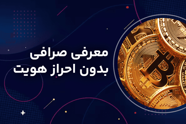 ۴ صرافی‌ بدون احراز هویت برای معاملات اسپات و فیوچرز