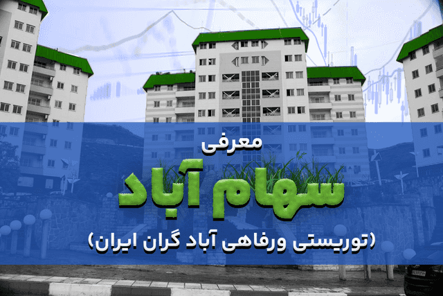 معرفی  سهام آباد ( توریستی ورفاهی آباد گران ایران)