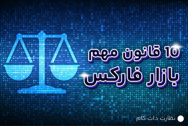 معرفی قوانین مهم بازار فارکس