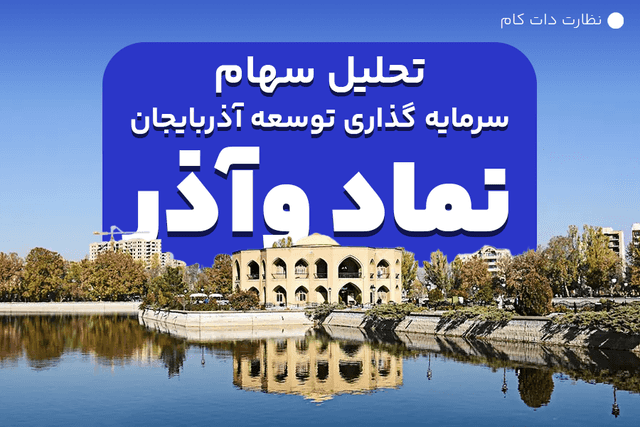 تحلیل بنیادی سهام سرمایه گذاری توسعه آذربایجان