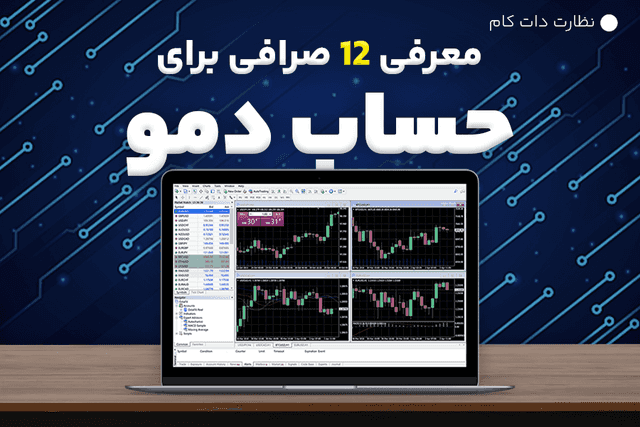 معرفی 12 صرافی ارز دیجیتال با حساب دمو