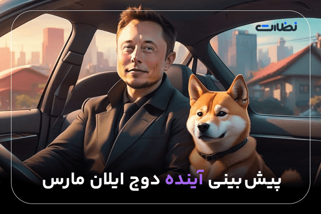 تحلیل تکنیکال و بررسی آینده دوج ایلان مارس (elon)