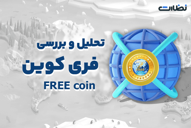 تحلیل تکنیکال ارز فری کوین و بررسی آینده (FREE Coin)