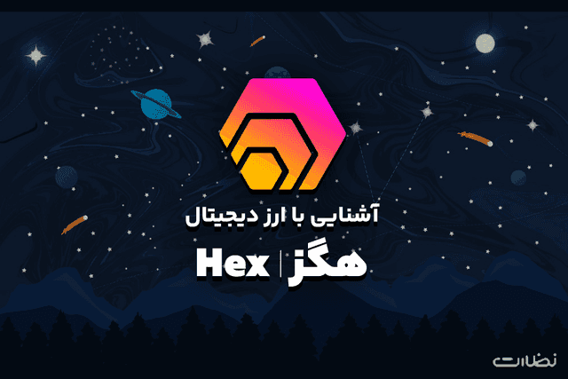 آشنایی با ارز دیجیتال هگز (HEX)