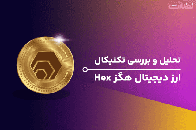 تحلیل تکنیکال ارز دیجیتال هگز و پیش بینی قیمت (HEX)
