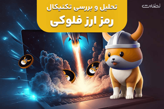 تحلیل تکنیکال فلوکی و بررسی قیمت آینده برای سرمایه گذاری