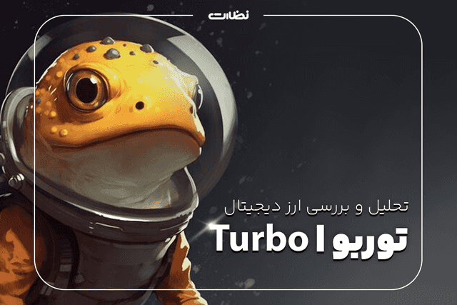 تحلیل و بررسی آینده قیمت ارز دیجیتال توربو TURBO