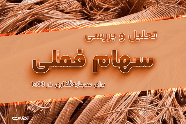 تحلیل و بررسی سهام فملی برای سرمایه گذاری در 1403