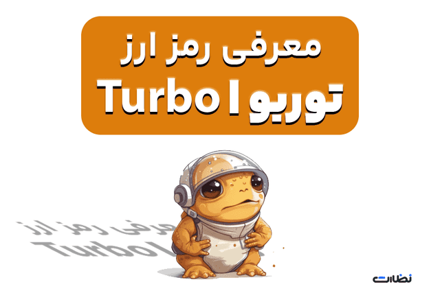 آشنایی با ارز دیجیتال توربو