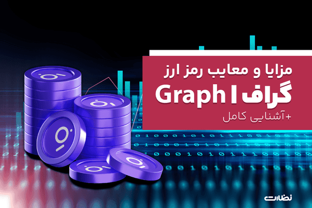 آشنایی با ارز دیجیتال گراف | مزایا و معایب ارز Graph