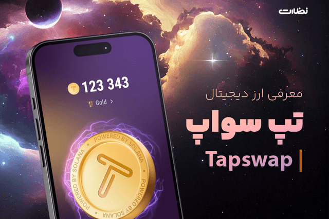 تپ سواپ چیست؟! آشنایی با 0 تا 100 بازی تلگرامی تپ سواپ