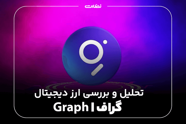 تحلیل تکنیکال ارز دیجیتال گراف و نمودار تحلیلی آن برای سرمایه گذاری