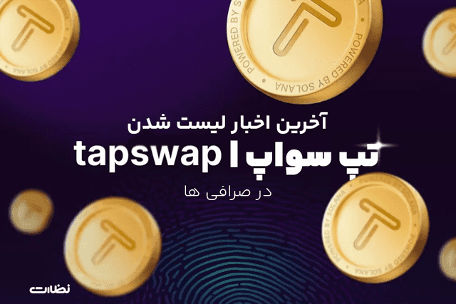 زمان لیست شدن تپ سواپ در صرافی ها