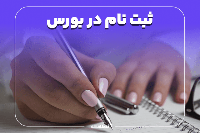 مراحل و شرایط ثبت نام در بورس