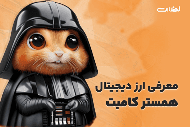 معرفی همستر کمبات ارز دیجیتال تلگرام و آشنایی با استخراج آن