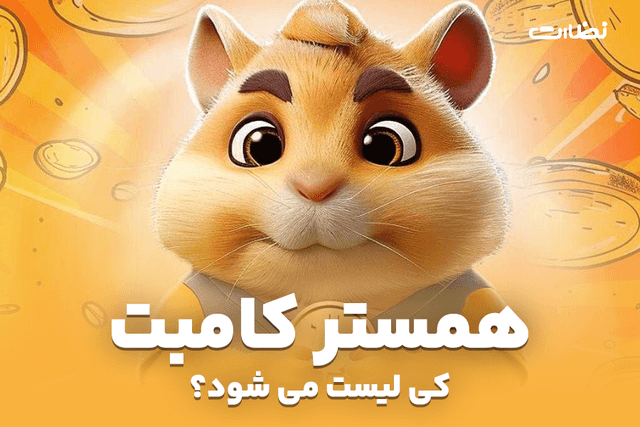 تاریخ لیست شدن همستر کامبت تلگرام