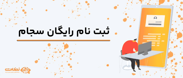 آموزش ثبت نام در سجام