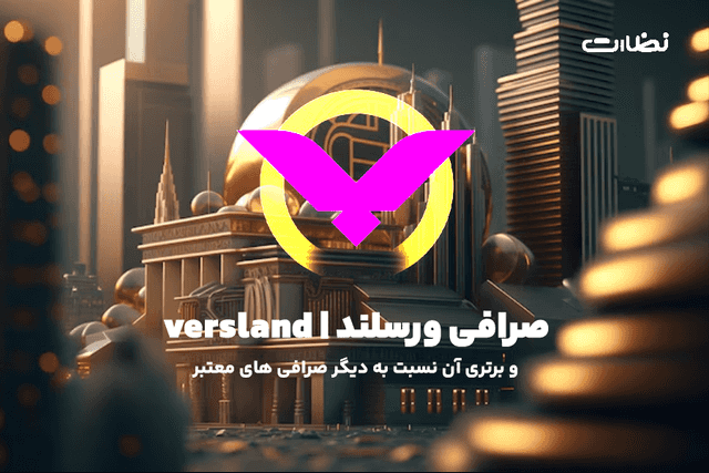 معرفی صرافی ورسلند ,برتری versland نسبت به سایر صرافی های معتبر