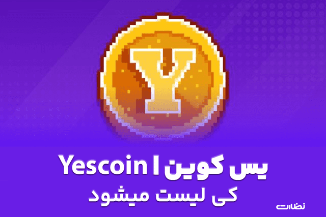 تاریخ لیست شدن یس کوین , زمان لیست شدن (Yescoin) نزدیک است